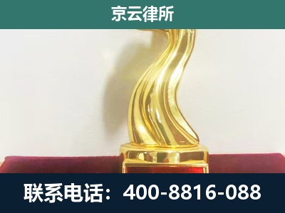 临城-企业拆迁维权律师